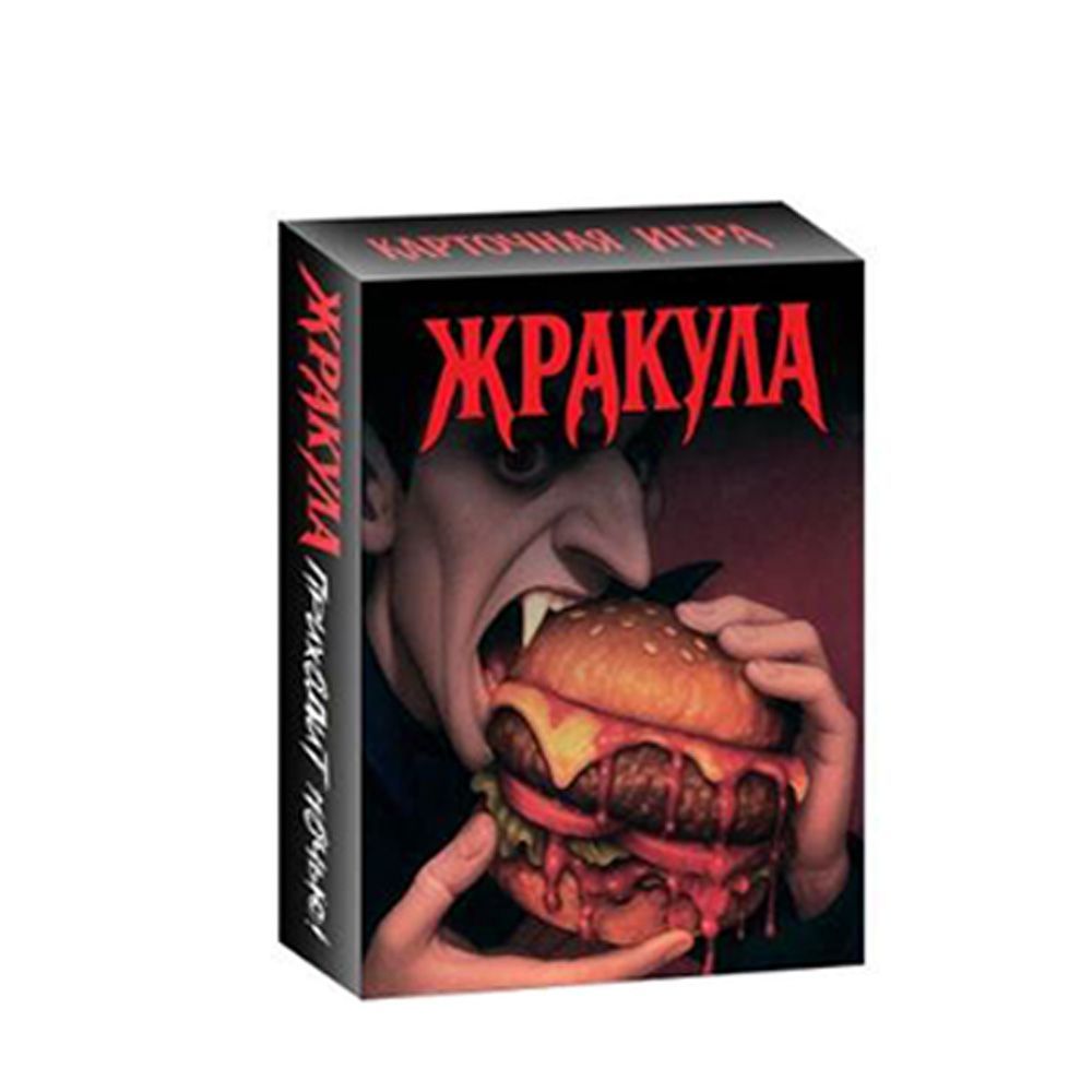 吸血鬼をテーマにしたロシアのカードゲーム「Жракула」ポ - Board Game Detective のレビューと価格